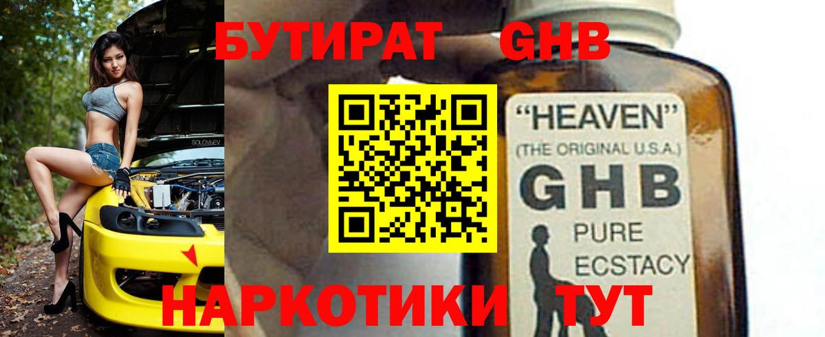 БУТИРАТ Butirat Невинномысск