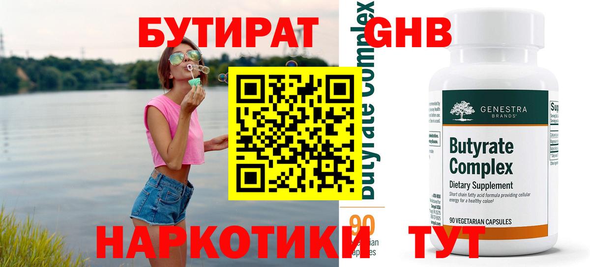 БУТИРАТ Butirat Невинномысск
