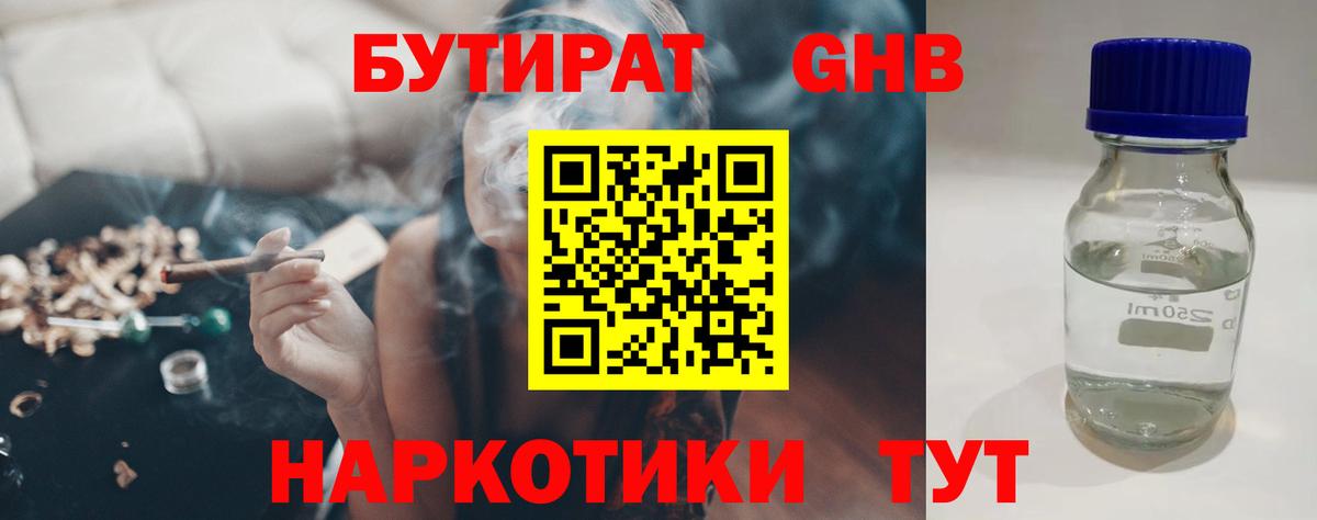 БУТИРАТ GHB  Невинномысск 